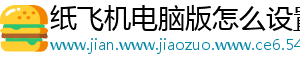 纸飞机电脑版怎么设置中文